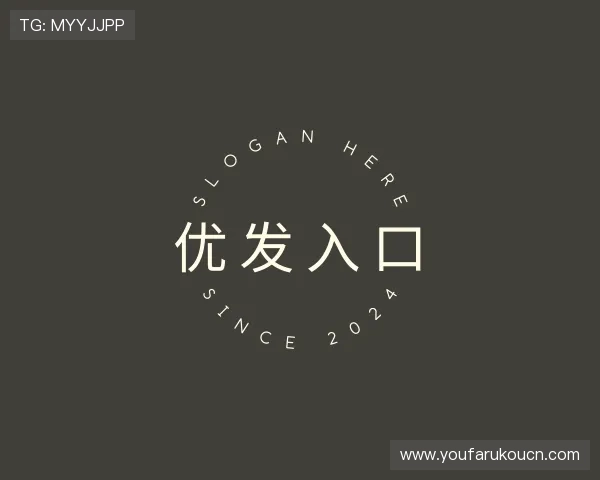 介绍优发入口
